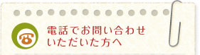 電話でお問合わせいただいた方へ