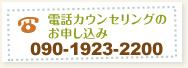 電話カウンセリングのお申し込み：090-1923-2200