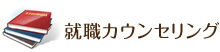 就職カウンセリング