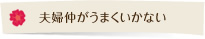 夫婦仲がうまくいかない