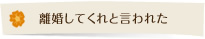 離婚してくれと言われた