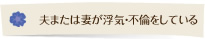 夫または妻が浮気・不倫をしている