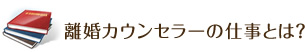 離婚カウンセラーの仕事とは？