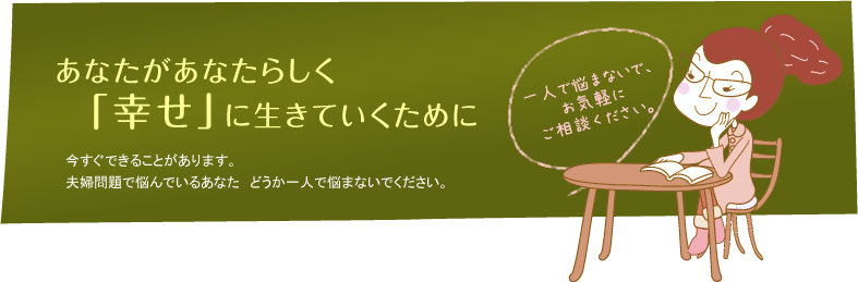 あなたがあなたらしく「幸せ」に生きていくために