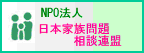 NPO日本家族問題相談連盟