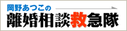 岡野あつこの離婚相談救急隊