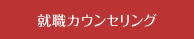 就職カウンセリング