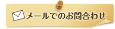 メールでのお問い合わせ