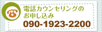 電話カウンセリングのお申し込み