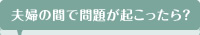 夫婦の間で問題が起こったら？